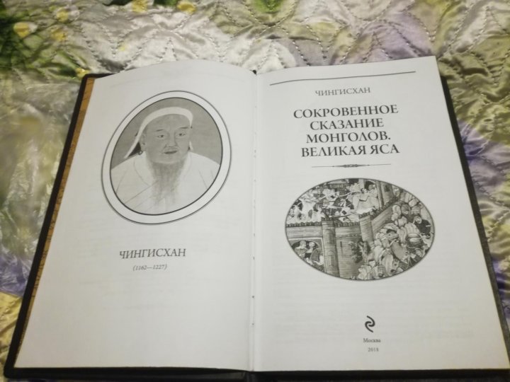 Сокровенное сказание монголов книга. Сокровенное сказание монголов великая яса. Сокровенное сказание монголов читать. Сокровенное сказание монголов книга. Сокровенное сказание монголов великая яса.