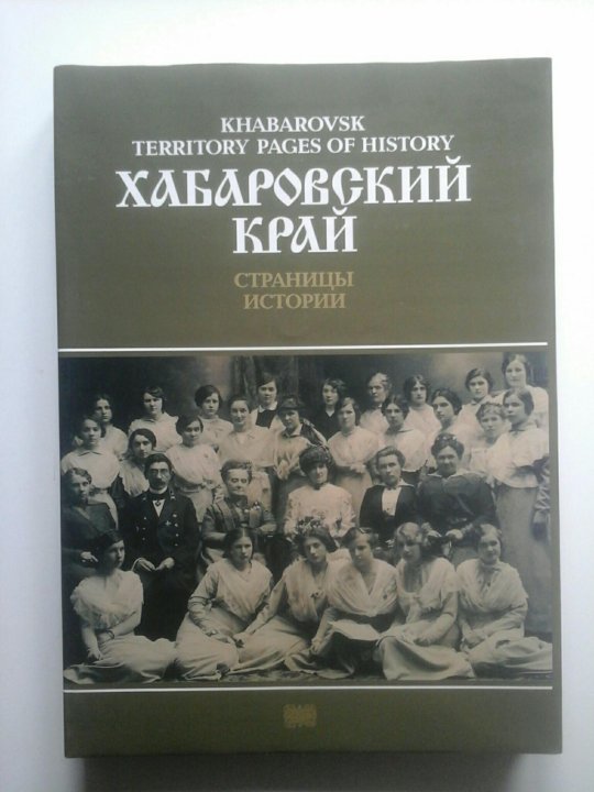 Хабаровская книги. Книга Хабаровский край. История Хабаровска книга. Книга о Хабаровском крае. Хабаровский процесс книга.