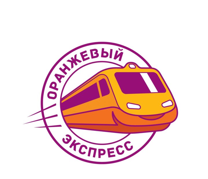 Оранжевый экспресс