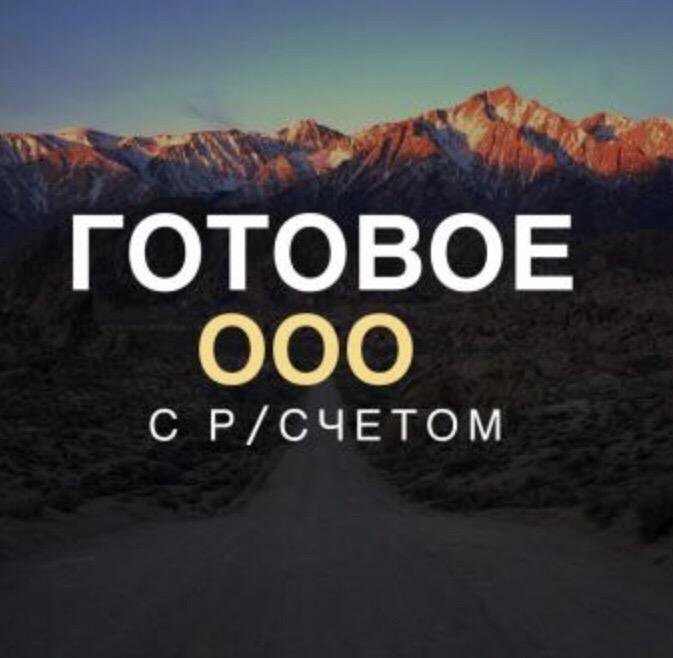 Ооо фотография. Готовое ООО. Готовые фирмы. Продам ООО. Покупка ООО.