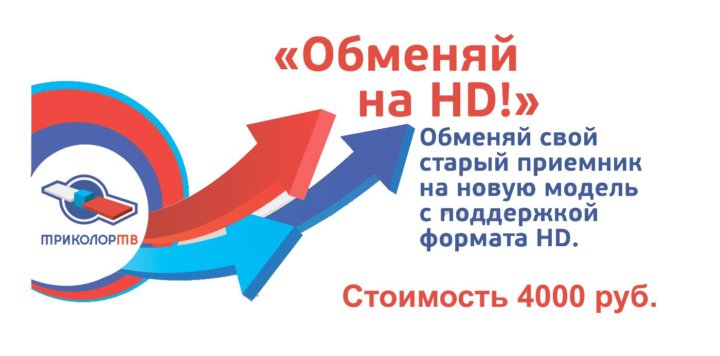 Как поменять триколор старый на новый. Триколор Ростовской области. Обмен оборудования Триколор. Триколор номер Ростовской области. Обмен Триколор 5500.