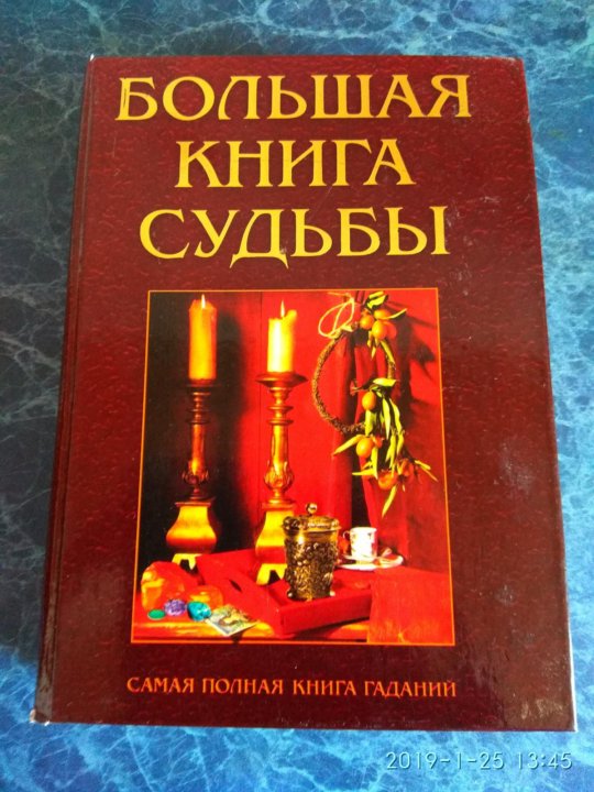 Погадать по книге судеб. Книга судеб. Большая книга судьбы. Книга судеб картинки.