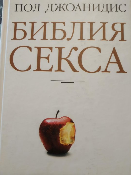 Пол Джоанидис Библия Секса Торрент Пол Джоанидис Библия Секса Торрент