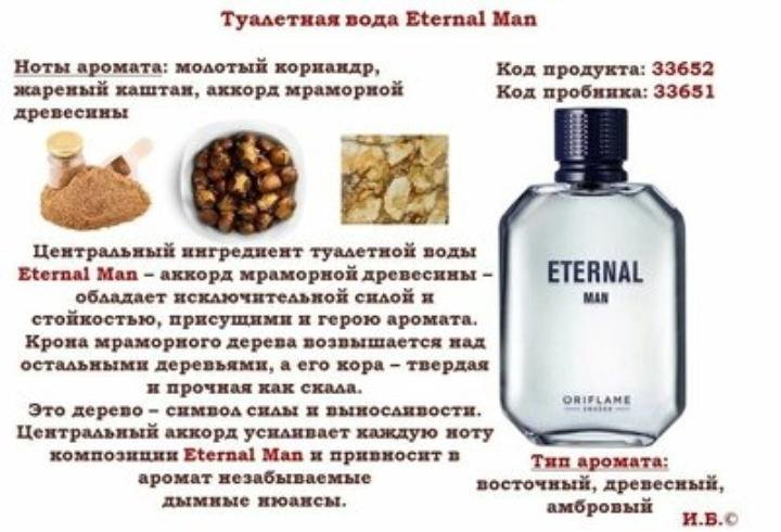 Мужской аромат описание. Мужская туалетная вода Eternal Орифлэйм. Туалетная вода Eternal 100 мл. 33652. Туалетная вода Eternal man [Итёнал Мэн]. 33652 Орифлейм туалетная вода.