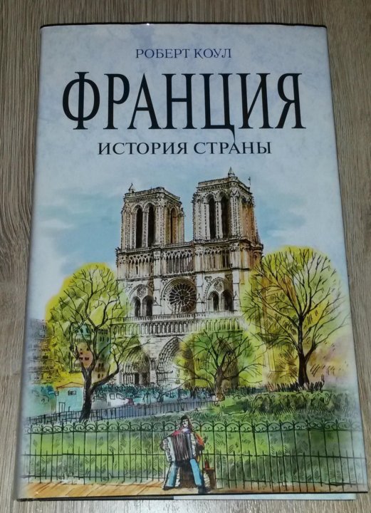 France book. Французские книги. "Путешествие по Франции" книга. История Франции книга. Книга французская история.