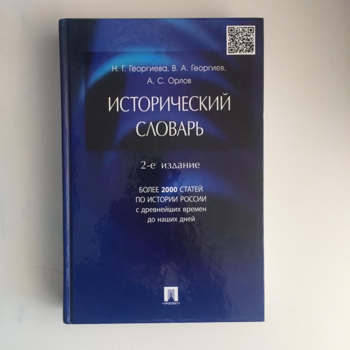 Исторический словарь. Исторические слова. Исторический словарь Орлов. Исторический словарь книга.