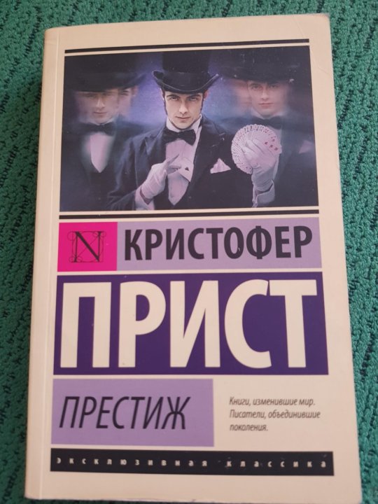 Кристофер прист. Кристофер прист "Престиж". Престиж книга. Книга Престиж (прист к.). Престиж книга обложка.