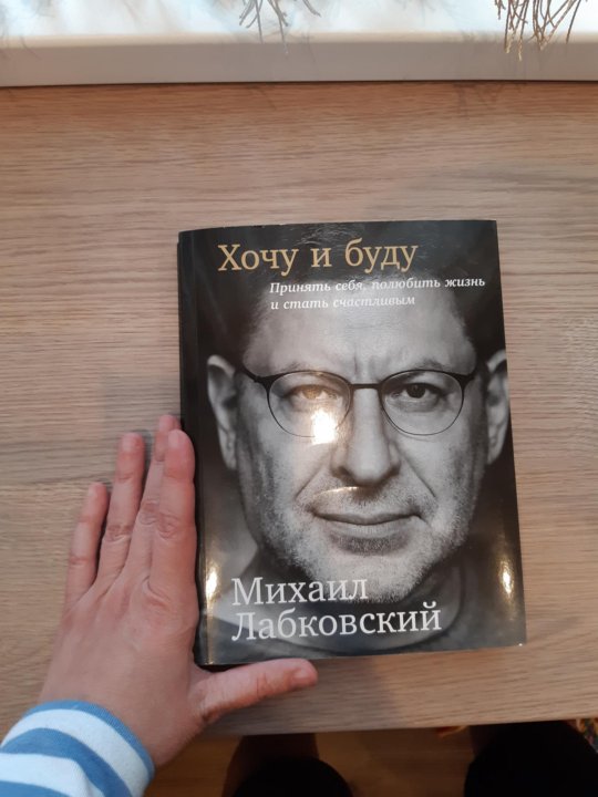 Лабковский Хочу И Буду Фото