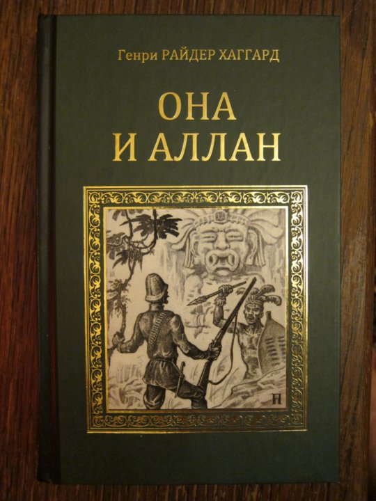 Райдер Хаггард сочинения в 5 томах.