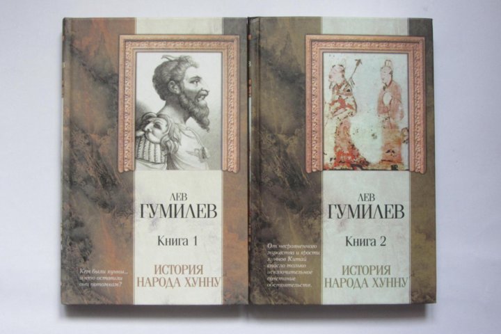 Гумилев русь. Лев Гумилёв история народа хунну. Книги Льва Гумилева Хунху. Лев Гумилев история народа хунну купить книгу. Гумилев история народа хунну кратко.