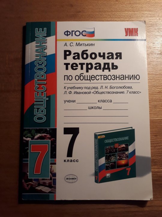Митькин тетрадь по обществознанию. Обществознание Митькин. Рабочая тетрадь по обществознанию 9 класс к учебнику Боголюбова. Митькин рабочая тетрадь 6 класс. Рабочая тетрадь по обществу Митькин.