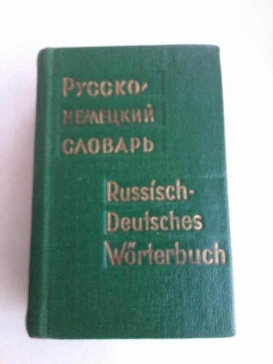 Немецкий словарь фото СТРУНИЦЫ.