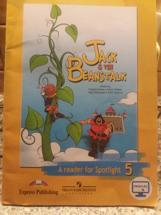 Книга для чтения Джек и бобовое зернышко. Jack and the Beanstalk Spotlight 5. Джек и бобовое зернышко на английском. Книга для чтения 5 класс английский язык Джек и бобовое зернышко.