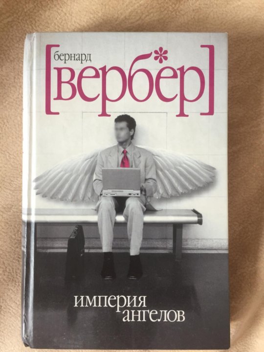 Империя ангелов Бернард Вербер. Империя ангелов Бернар Вербер книга. Мы боги Бернард Вербер. Вербер Звездная бабочка.