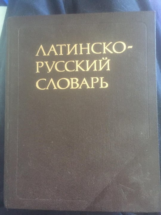 Латинско русский словарь. Русско латинский словарь. Латино-русский русско-латинский словарь. Словарь латынь-русский. Русско-латынь словарь.