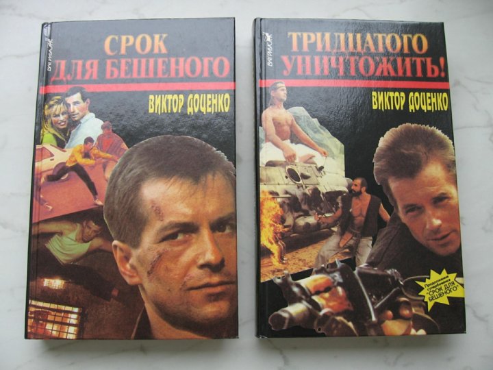 Книги про бешеного. Доценко бешеный.