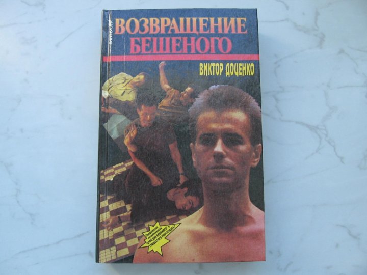 Книги про бешеного. Книга 1996.