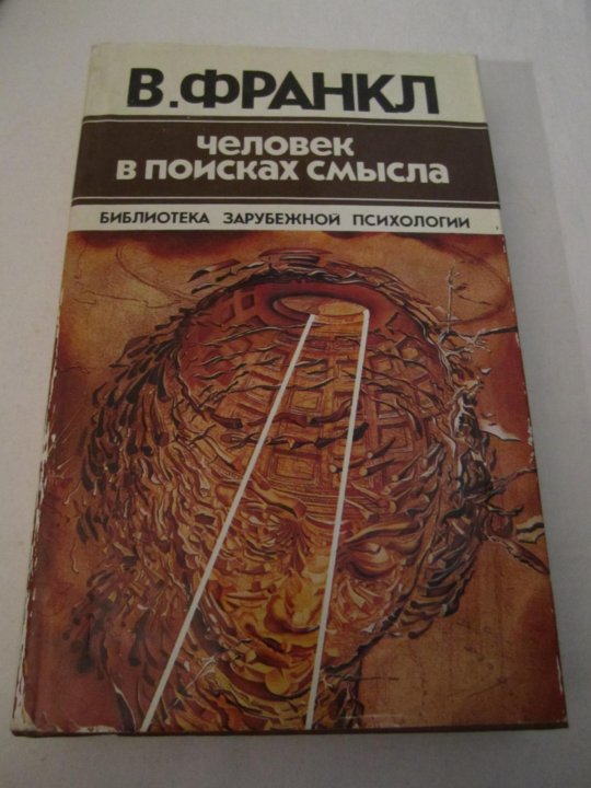 Человека в поисках смысла книга виктора франкла