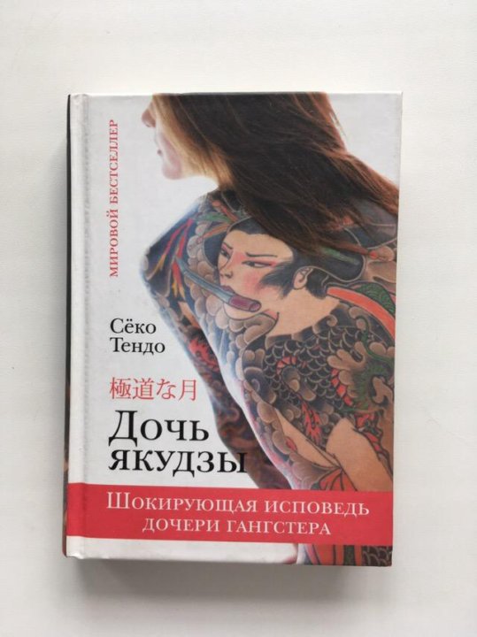 Автор дочь. Сёко Тендо дочь якудзы. Дочь якудзы книга. Дочь якудзы. Шокирующая Исповедь дочери гангстера книга. Сёко Тендо книга.