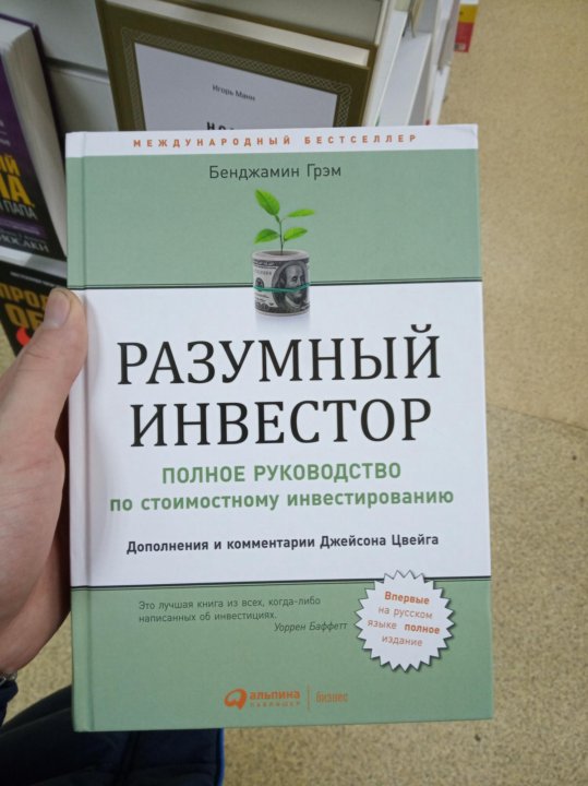 Бенджамин инвестор. Разумный инвестор Бенджамин Грэхем. Умный инвестор Бенджамина Грэхема. Книга разумный инвестор Бенджамин. Разумный инвестор Бенджамин Грэхем содержание.