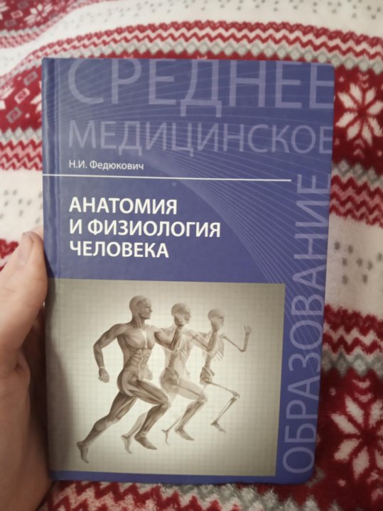 Федюкович анатомия и физиология. Анатомия и физиология человека Федюкович. Анатомия и физиология человека учебник. Учебник по анатомии Федюкович. Анатомия и физиология человека учебник Федюкович.