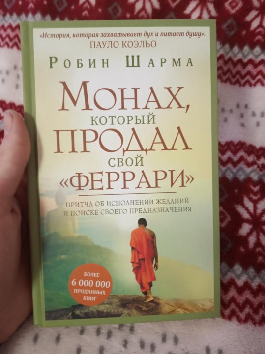 Книга монах который продал. Монах который продал свой Феррари фото. Книга монах который продал свой Феррари слушать. Монах который продал свой Феррари заповедей. Монах который продал свой Феррари инфографика.