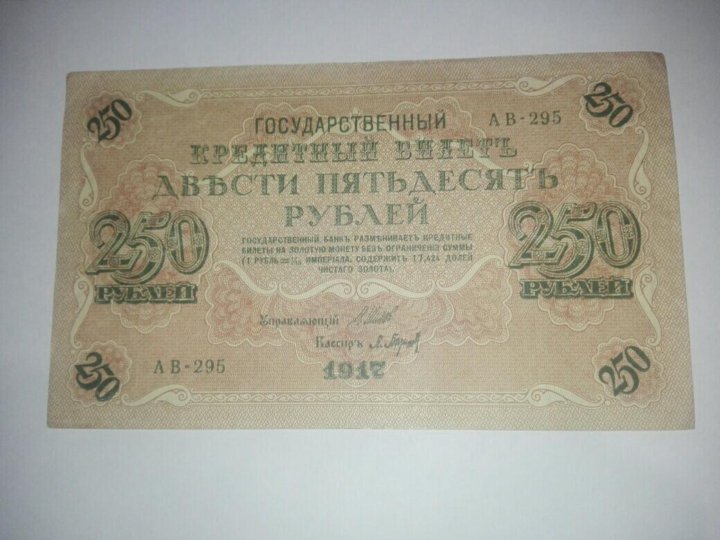 Керенские 250 рублей. 250 Рублей со свастикой фото.