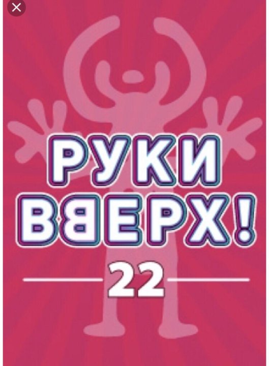 Руки вверх билеты. Концерт руки вверх СПБ. Руки вверх наклейка. Руки вверх концерт СПБ 2021. Руки вверх лого 2020.