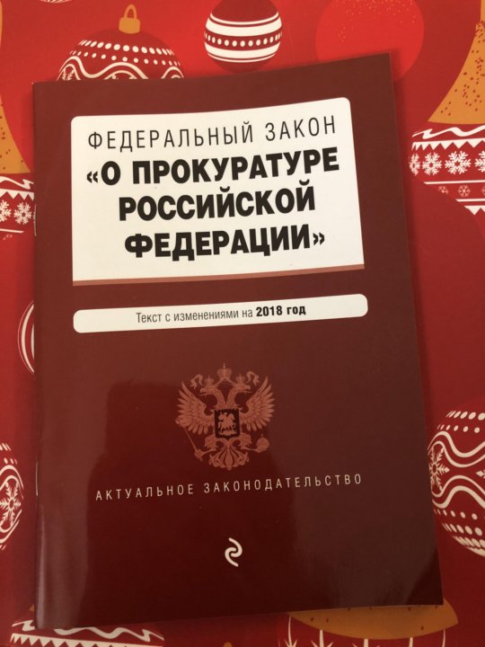 17.01 1992 n 2202 1. ФЗ О прокуратуре. ФЗ О прокуратуре 1992. Федеральный закон о прокуратуре книга. ФЗ О прокуратуре картинки.