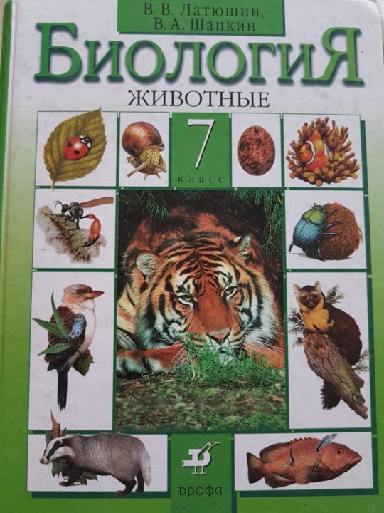 Учебник биологии 7 класс латюшин. Учебник по биологии 7 класс. Учебник по биологии 7 класс латюшин. Биология 8 класс латюшин. Учебник по биологии 7 класс читать.