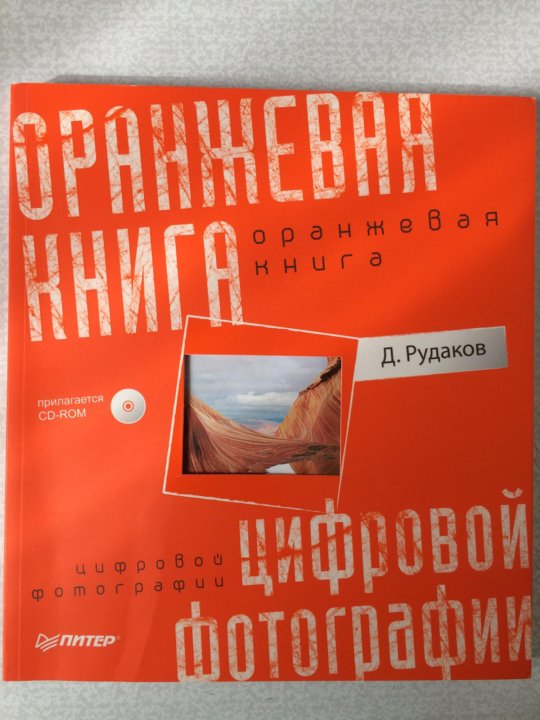 Оранжевая книга цифровой фотографии