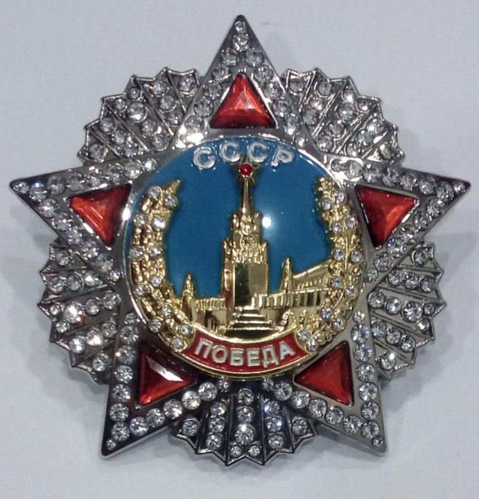 Орден победы фото