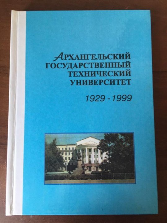 Архангельский книги. Ломоносов книга АГТУ.