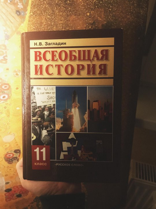 Всеобщая история 11 класс просвещение. Учебник по всеобщей истории 11 класс. Загладин история 11 класс. Всеобщая история 11 класс учебник. Всеобщая история 11 класс учебник загладин.