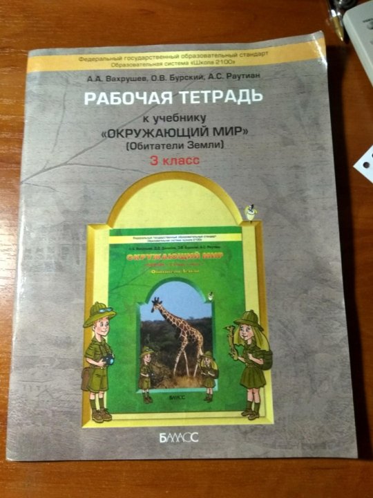 Окружающий мир 2 класс класс рабочая тетрадь Вахрушев. Окружающий мир 2 класс Вахрушев рабочая тетрадь. Окружающий мир 3 класс рабочая тетрадь Вахрушев. Окружающий мир 2 класс учебник Вахрушев.