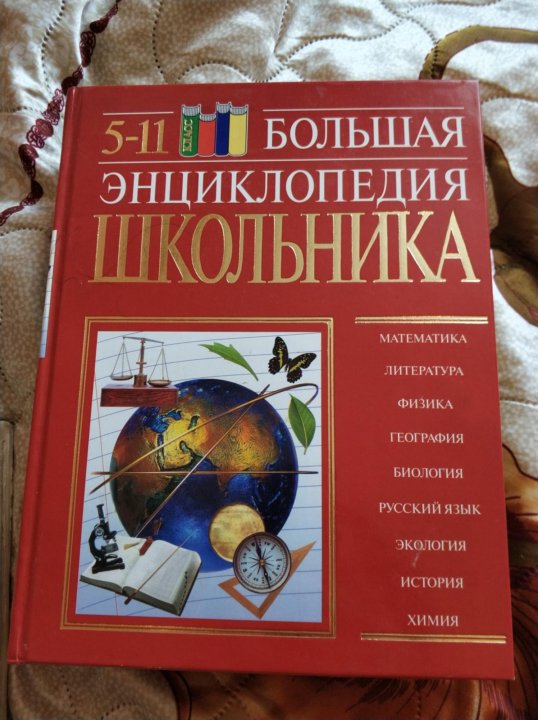 Энциклопедия школьника. Большая энциклопедия школьника. Большая энциклопедия школьника 5-11. Энциклопедия 5-11 класс. Энциклопедия школьника 5-11 классы.