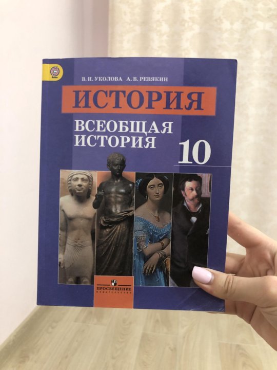 Десять историй. Всеобщая история 10 класс Всеобщая история. Учебник по истории 10 класс. Учебник по всеобщей истории 10 класс. Всеобщая история 10 класс учебник.