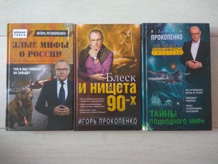 Книги игоря валерьева. Книги Игоря Прокопенко список.