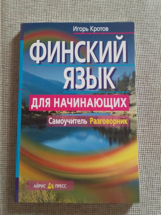 Самоучитель польского для начинающих. Самоучитель финского.