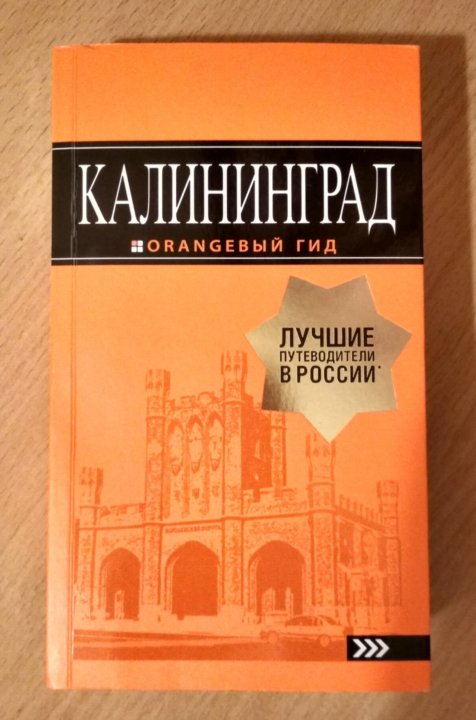 Оранжевый гид путеводители. Путеводитель по Калининграду. Гиды по Калининграду книги.