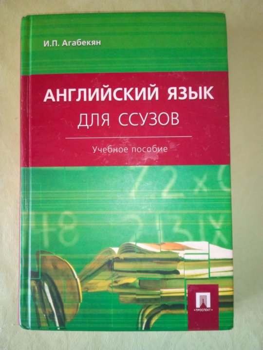 Решебник английского агабекян. Учебник английского языка для ссузов. Английский для ссузов агабекян. Учебник по английскому языку для ссузов агабекян. Английский язык для СПО агабекян.