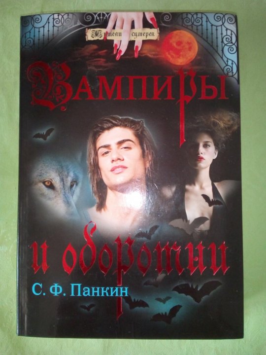 Книги про вампиров и оборотней. Книги про вампиров. Книга вампир по нарошку.