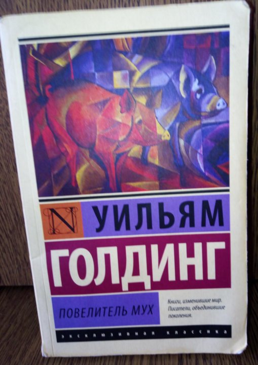 Уильям голдинг повелитель мух аудиокнига. Повелитель мух книга. Король мух книга. Книга шпиль (Голдинг Уильям). Книга Голдинг на край света.