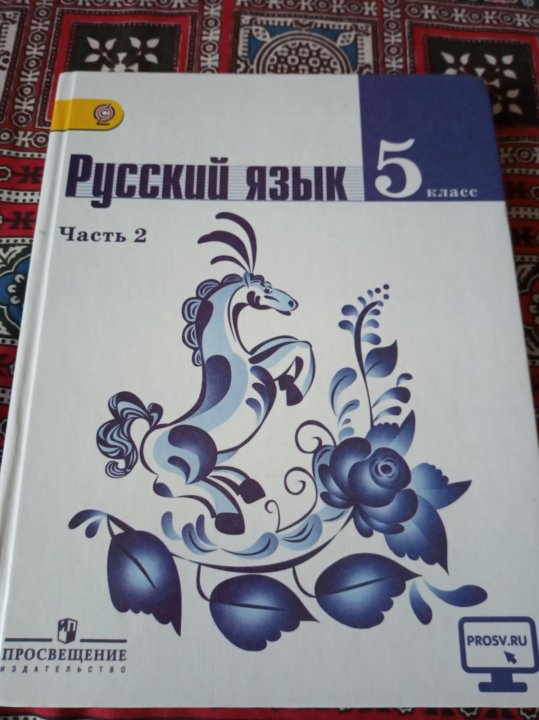 Учебник по русскому языку 5. Русский язык 5 класс учебник Просвещение. Учебник русского языка 5.