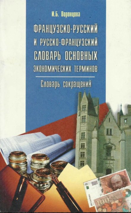 Книга: Словарь экономических терминов