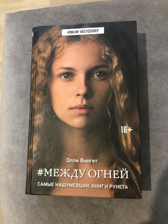 Книга между. Между огней книга. Олли Вингет между огней книга. Между книг. Книга между книг.