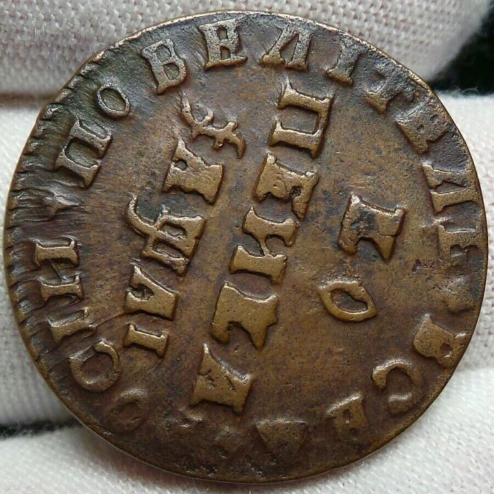 Монеты Петра 1. Монеты при Петре 1. Монеты 1711 г. Монеты Петра 1 фото.