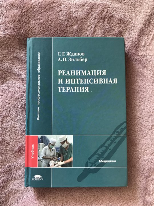 Дневник по реаниматологии. Основы реаниматологии и интенсивной терапии. Книга по терапии. Интенсивная терапия учебник. Терапия учебник для медицинских колледжей.