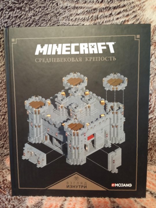 Книга майнкрафт средневековая крепость. Средневековая крепость Minecraft книга. «Средневековая крепость. Взгляд изнутри». Minecraft. Средневековая крепость. Взгляд изнутри. Книга майнкрафт замок.