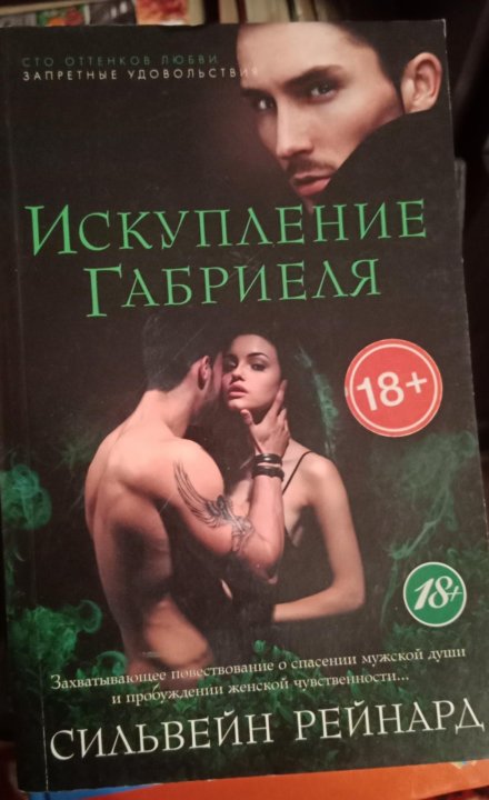 Искупление габриеля на русском. Искупление Габриеля. Сильвейн Рейнард. Сильвейн Рейнард биография.